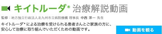 治療解説動画ページへ