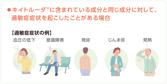 キイトルーダ®に含まれている成分と同じ成分に対して、過敏症症状を起こしたことがある場合【過敏症症状の例】血圧の低下、意識障害、発疹、じんま疹、発熱