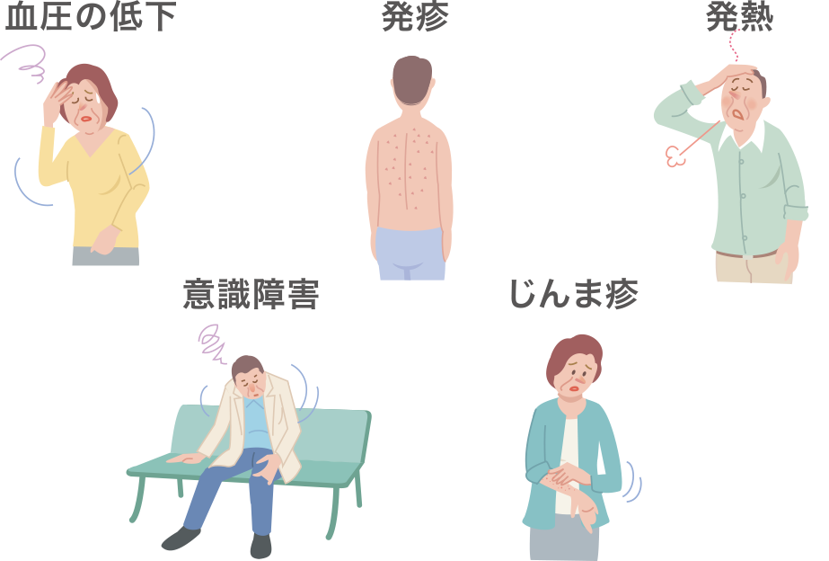 血圧の低下、発疹、発熱、意識障害、じんま疹