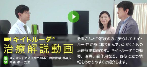 キイトルーダ®治療解説動画 監修：地方独立行政法人北九州市立病院機構 理事長 中西 洋一 先生 キイトルーダ®による治療を受けられる患者さんとご家族の方に、安心して治療に取り組んでいただくためキイトルーダ®がどんな薬で、実際にどのように治療するのか、どんな副作用があるのか、などを紹介する動画です。