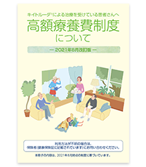 「高額療養費制度について」のイメージ