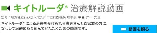 キイトルーダ治療解説動画ページへ