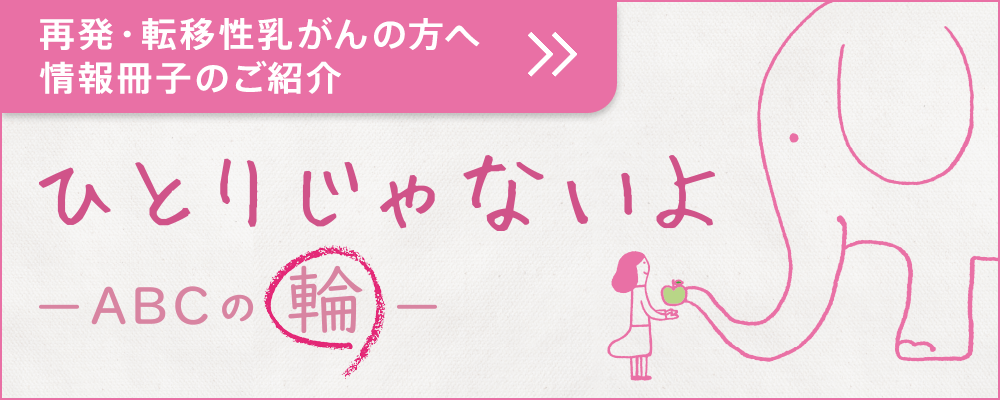 再発・転移性乳がんの方へ情報冊子のご紹介ひとりじゃないよ －ABCの輪－