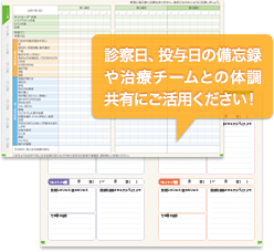 キイトルーダ®と化学療法の併用治療の治療日誌をご活用ください。