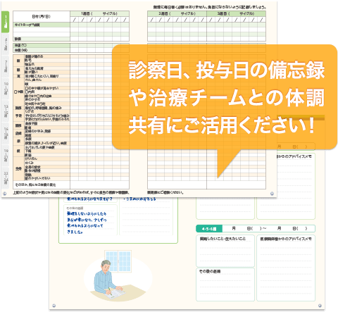 キイトルーダ®と化学療法の併用治療の治療日誌をご活用ください。