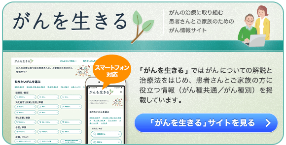 「がんを生きる」サイトを見る