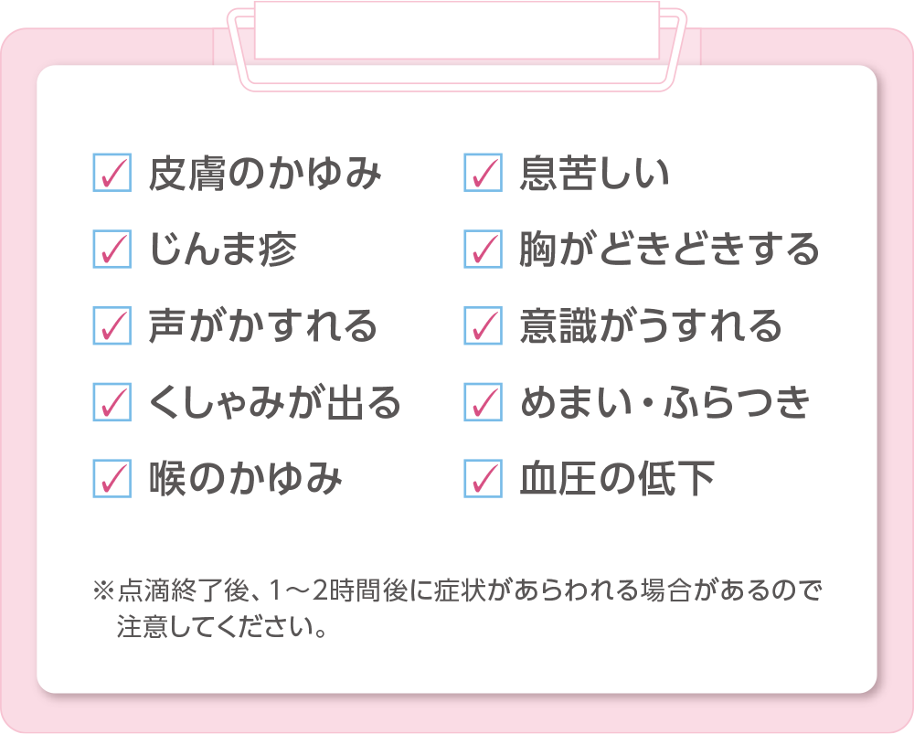 点滴中の注意点