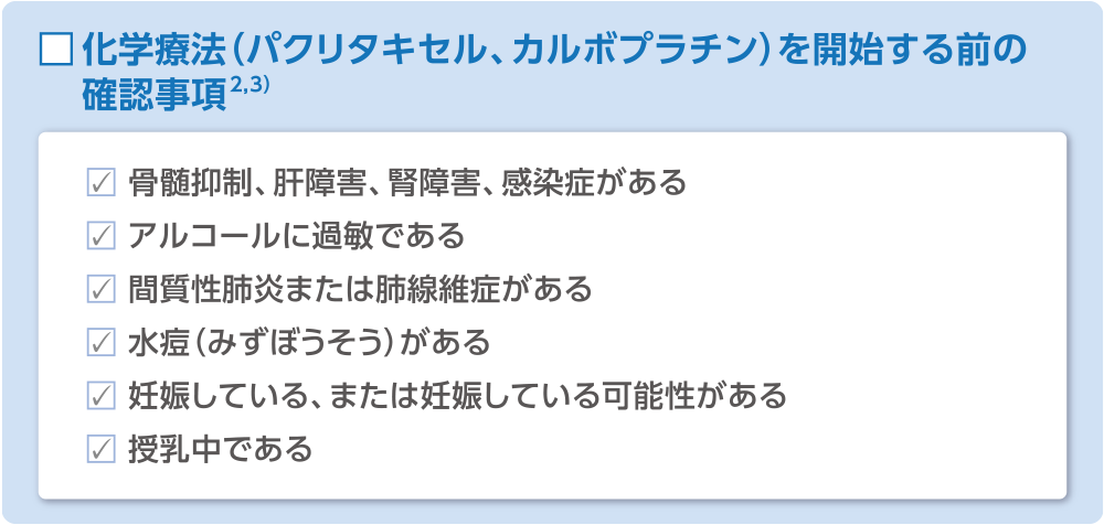 化学療法（パクリタキセル、カルボプラチン）を開始する前の確認事項