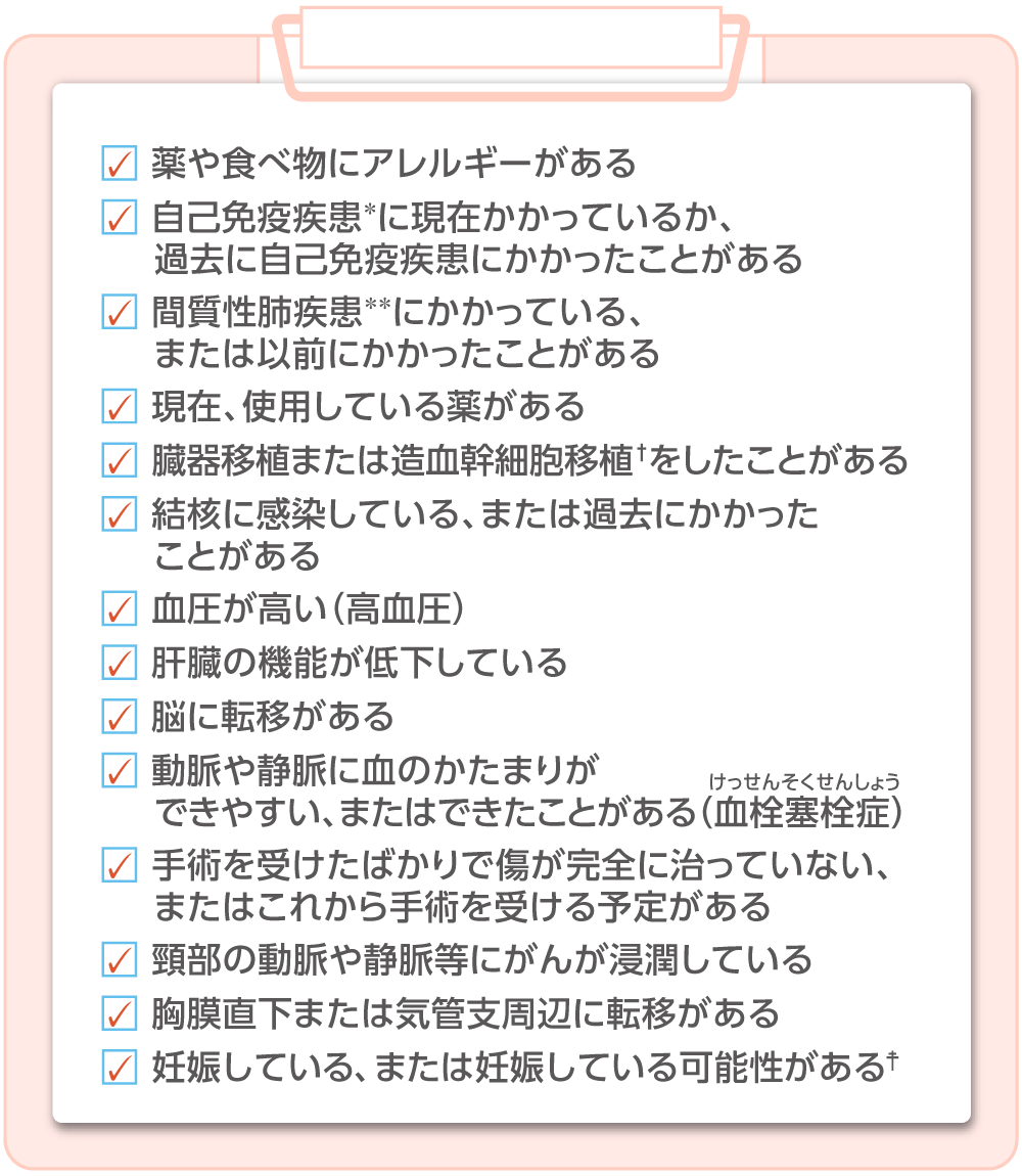 キイトルーダ とレンビマ®の併用治療を受ける前に