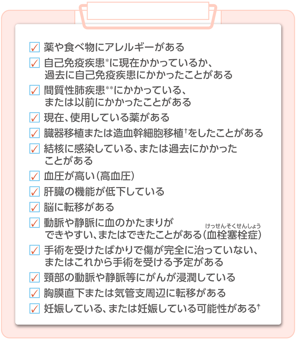 キイトルーダ とレンビマ®の併用治療を受ける前に