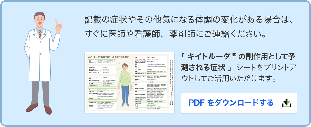 記載の症状やその他気になる体調の変化がある場合は、すぐに医師や看護師、薬剤師にご連絡ください。「キイトルーダ®の副作用として予測される症状」シートをプリントアウトしてご活用いただけます。
