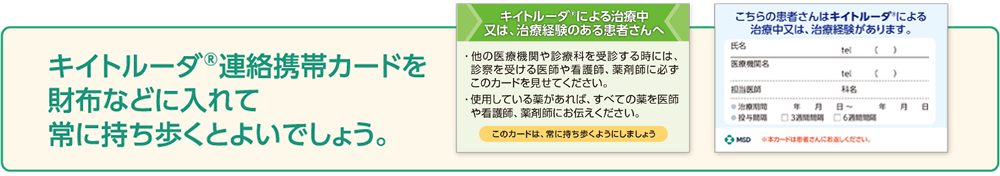 キイトルーダ®連絡携帯カードのイメージ
