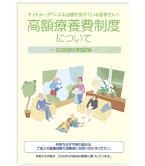 キイトルーダ®による治療を受けている患者さんへ 高額療養費制度について‐2026年2月改訂版‐