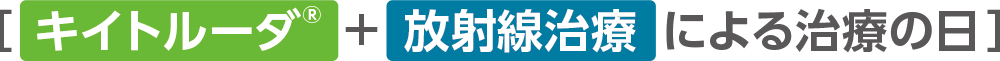キイトルーダ®＋放射線治療による治療の日
