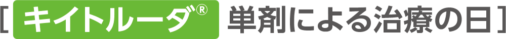 キイトルーダ®単剤による治療の日
