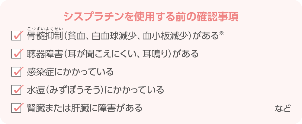 シスプラチンを使用する前の確認事項