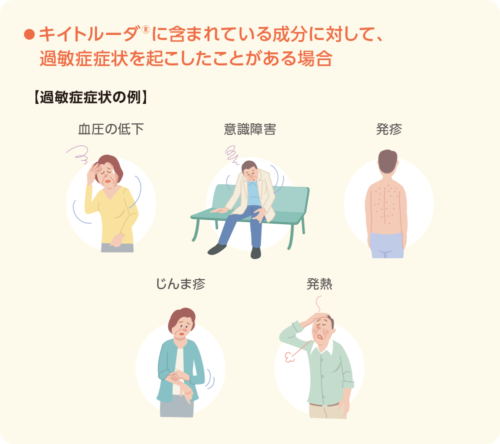キイトルーダ®に含まれている成分に対して、過敏症症状を起こしたことがある場合