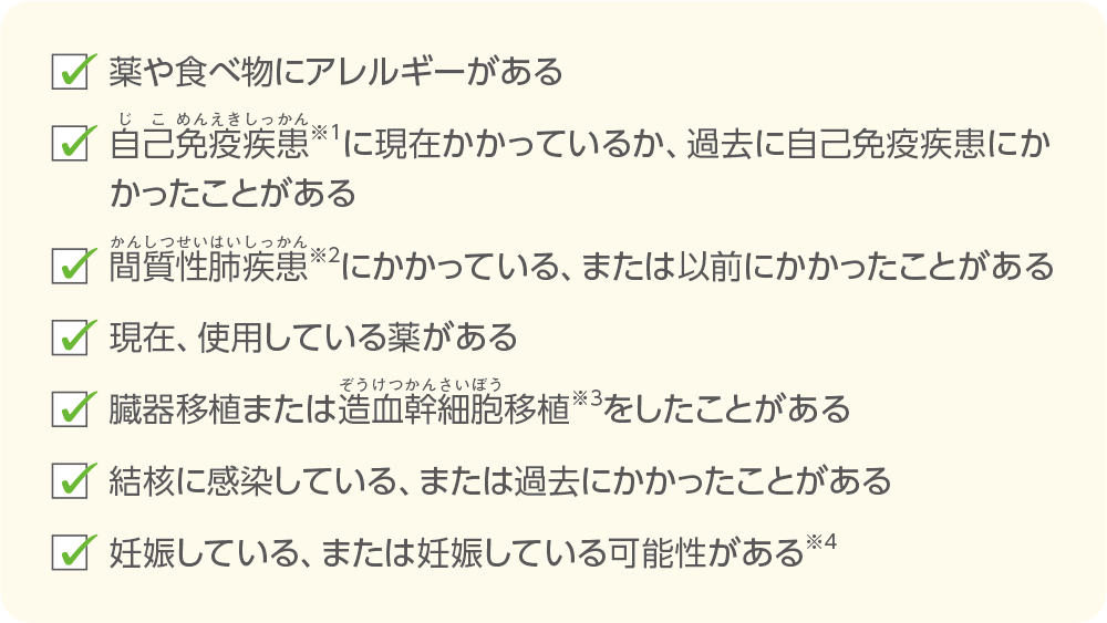 キイトルーダ®による治療を始める前の確認項目