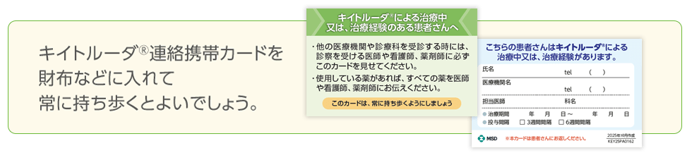 キイトルーダ®連絡携帯カードのイメージ