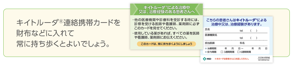 キイトルーダ®連絡携帯カードのイメージ