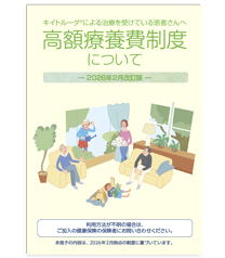 「高額療養費制度について」のイメージ