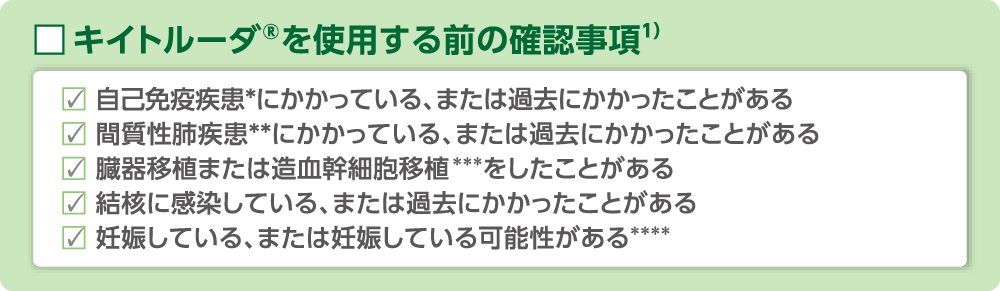 キイトルーダ®を使用する前の確認事項