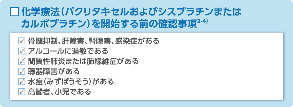 化学療法（パクリタキセルおよびシスプラチンまたはカルボプラチン）を開始する前の確認事項