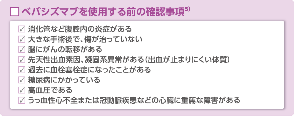 ベバシズマブを使用する前の確認事項