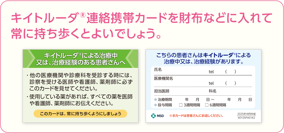 キイトルーダ®連絡携帯カード