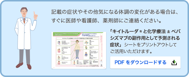 キイトルーダ®と化学療法±ベバシズマブの副作用として予測される症状シート