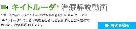 治療解説動画ページへ