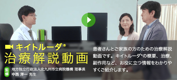 キイトルーダ®治療解説動画のリンク