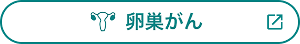 卵巣がん