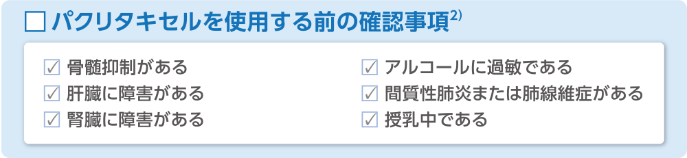 パクリタキセルを使用する前の確認事項